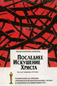 Последнее искушение Христа (1988)