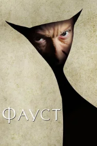 Фауст  (2011)