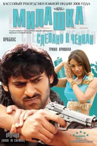 Милашка: Сделано в Ченнаи (2008)