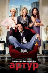 Артур. Идеальный миллионер (2011)