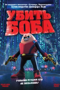 Убить Боба (2009)