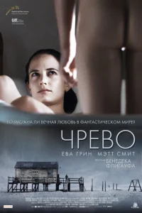 Чрево (2010)