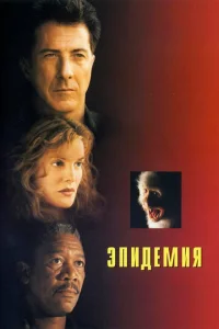 Эпидемия  (1995)