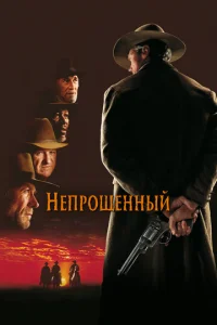 Непрощенный  (1992)