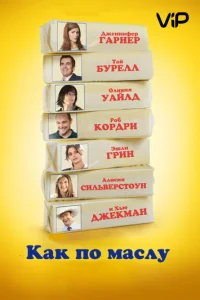 Как по маслу (2011)