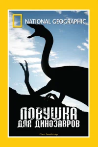 Ловушка для динозавров (2007)