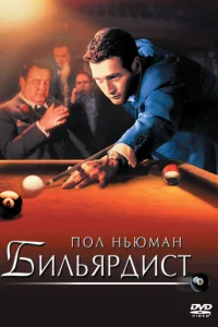 Бильярдист (1961)