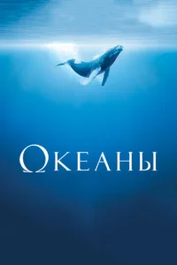 Океаны  (2009)