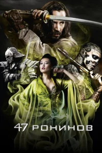 47 ронинов (2013)