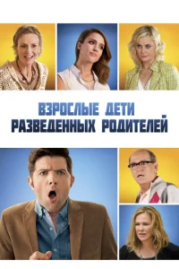 Взрослые дети развода (2013)