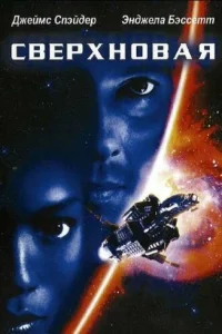 Сверхновая (1999)