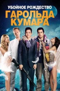 Убойное Рождество  Гарольда и Кумара (2011)