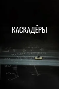 Каскадеры (1977)