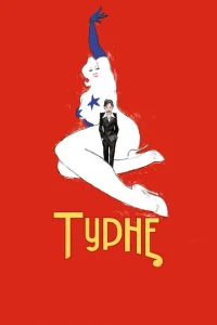 Турне	 (2010)