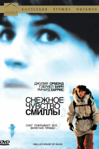 Снежное чувство Смиллы (1997)