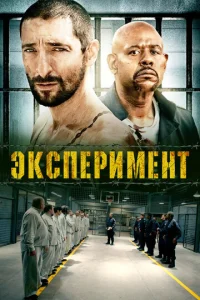 Эксперимент (2010)