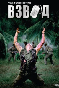 Взвод (1986)