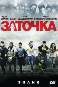 Заточка (2010)