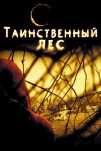 Таинственный лес  (2004)