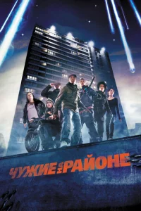 Чужие на районе  (2011)