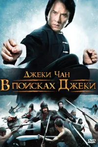 В поисках Джеки (2009)
