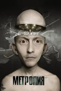 Метропия (2009)