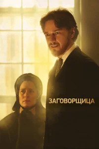 Заговорщица  (2010)