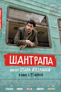 Шантрапа (2010)