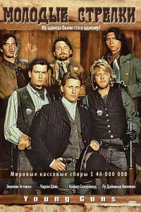 Молодые стрелки (1988)
