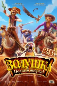 Золушка: Полный вперед! (2012)