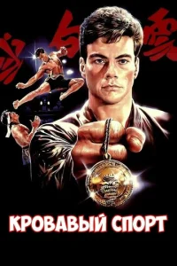 Кровавый спорт  (1988)