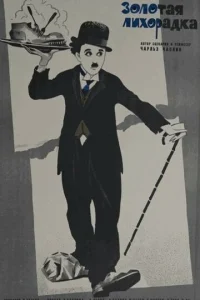 Золотая лихорадка (1925)