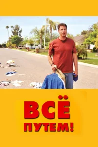 Всё путем!  (2010)