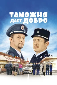 Таможня дает добро	 (2010)