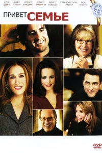 Привет семье! (2005)