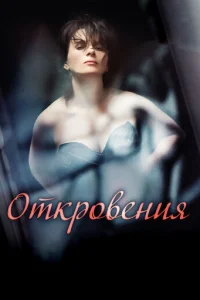 Откровения  (2011)