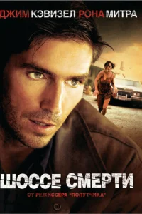 Шоссе смерти (2004)