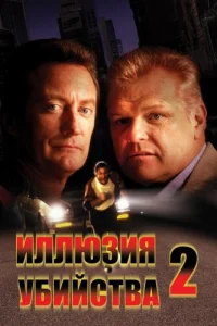 Иллюзия убийства 2 (1992)