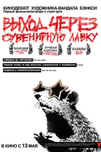 Выход через сувенирную лавку (2010)