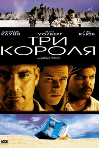 Три короля (1999)