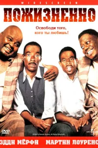 Пожизненно  (1999)