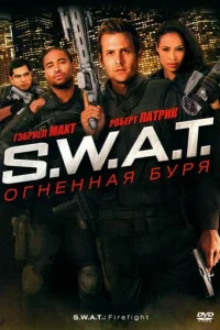 S.W.A.T.: Огненная буря (2010)
