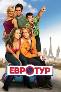 Евротур (2004)