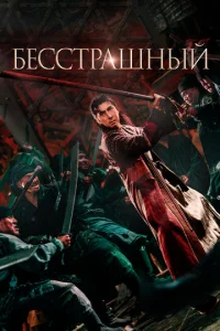 Бесстрашный (2023)