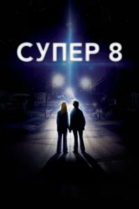 Супер 8 (2011)