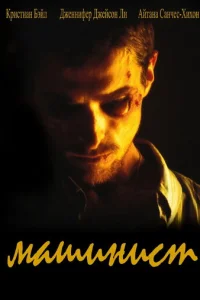 Машинист  (2003)