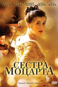 Наннерль, сестра Моцарта (2010)