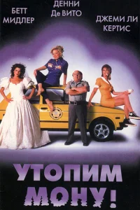 Утопим Мону! (1999)