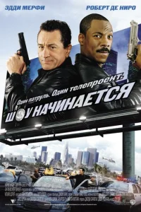 Шоу начинается (2002)