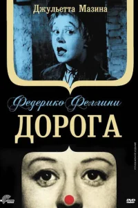 Дорога  (1954)